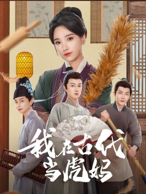 我在古代当虎妈(73集) 我在古代当虎妈(73集)最新热播短剧