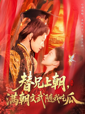 替兄上朝,满朝文武随我吃瓜(142集) 替兄上朝,满朝文武随我吃瓜(142集)免费短剧看不停