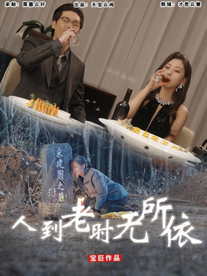 人到老时无所依(77集) 人到老时无所依(77集)短剧视频分享