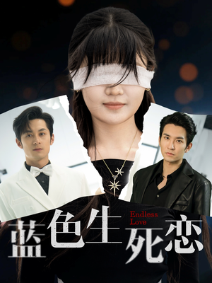 蓝色生死恋(81集) 蓝色生死恋(81集)短剧太精彩