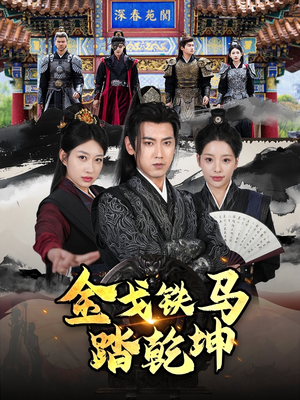 和离后:将军马甲掉了(88集) 和离后:将军马甲掉了(88集)越看越好看短剧