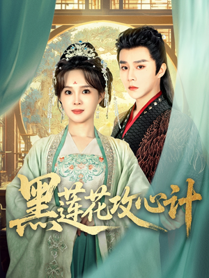 黑莲花攻心计(95集) 黑莲花攻心计(95集)热门短剧追不停