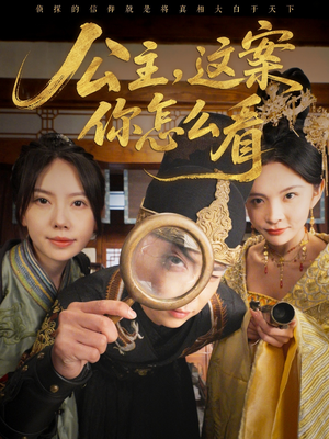 公主,这案你怎么看(81集) 公主,这案你怎么看(81集)免费全集短剧