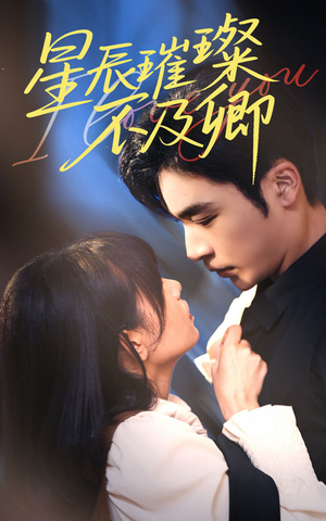 星辰璀璨不及卿（64集）流畅播放免费看