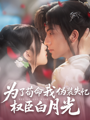 为了苟命我伪装失忆权臣白月光(74集) 为了苟命我伪装失忆权臣白月光(74集)全季一次看完