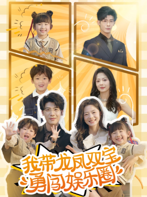 我带龙凤双宝勇闯娱乐圈(79集) 我带龙凤双宝勇闯娱乐圈(79集)一口气追完短剧