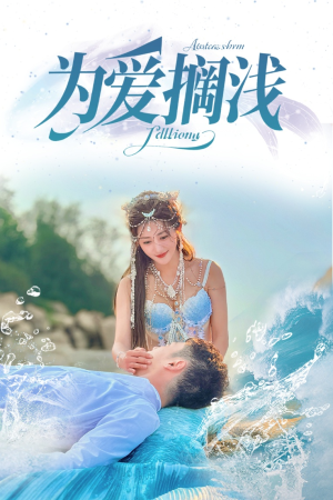 为爱搁浅(60集) 为爱搁浅(60集)热播短剧追不停