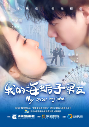 我的海蛎子男友(30集) 我的海蛎子男友(30集)一口气追完短剧