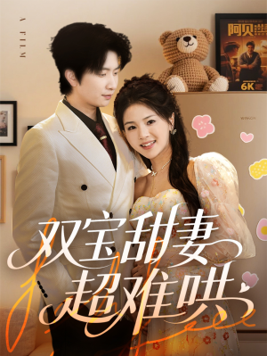 双宝甜妻超难哄(60集) 双宝甜妻超难哄(60集)火爆短剧抢先看