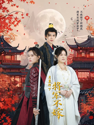 启禀陛下将军不嫁(72集) 启禀陛下将军不嫁(72集)短剧视频分享