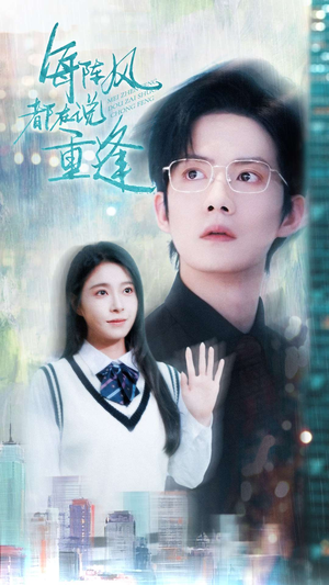 每阵风都在说重逢（80集）短剧太上头了