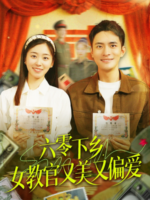 六零下乡，女教官又美又偏爱（125集）全集免费