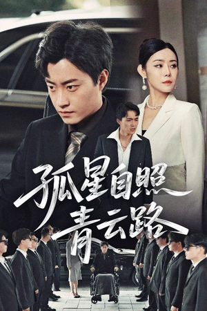 孤星自照青云路(45集) 孤星自照青云路(45集)短剧小说在线看