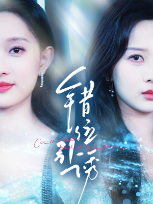 错位引诱(72集) 错位引诱(72集)短剧全集免费看