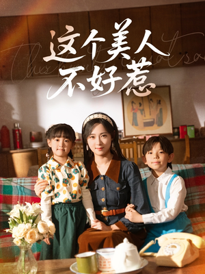 这个美人不好惹(66集) 这个美人不好惹(66集)短剧追不停