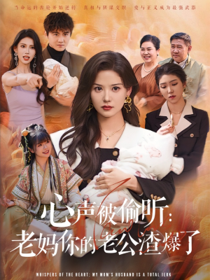 心声被偷听老妈你的老公渣爆了(35集) 心声被偷听老妈你的老公渣爆了(35集)百度网盘在线看