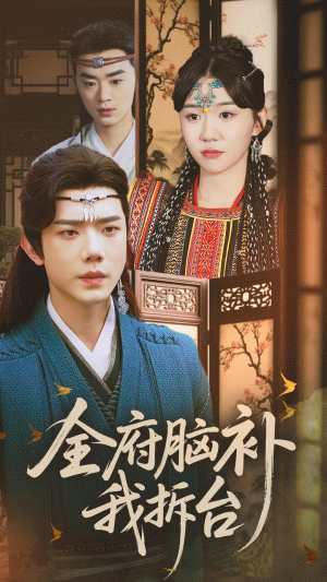 全府脑补我拆台(72集) 全府脑补我拆台(72集)每天短剧分享