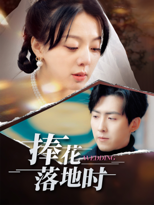 捧花落地时(34集) 捧花落地时(34集)全剧免费观看