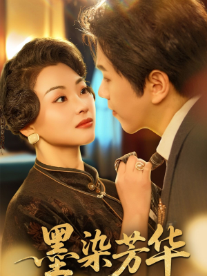 墨染芳华(64集) 墨染芳华(64集)短剧热门合集