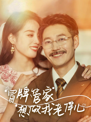 冒牌管家想做我老伴儿(69集) 冒牌管家想做我老伴儿(69集)我全都看完了