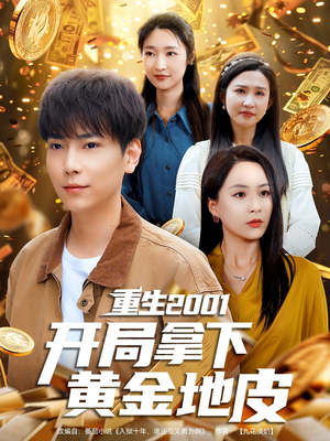 重生2001开局拿下黄金地皮(82集) 重生2001开局拿下黄金地皮(82集)短剧更新抢先看