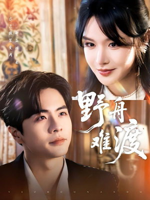 野舟难渡(59集) 野舟难渡(59集)爱短剧爱追剧