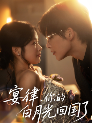 宴律,你的白月光回国了(76集) 宴律,你的白月光回国了(76集)精彩短剧天天看