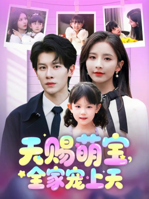 天赐萌宝,全家宠上天(60集) 天赐萌宝,全家宠上天(60集)每日分享短剧