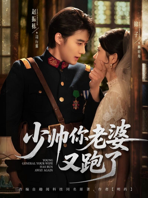 少帅你老婆又跑了(82集) 少帅你老婆又跑了(82集)分享热门短剧