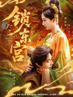 锁东宫(78集) 锁东宫(78集)短剧在线更新