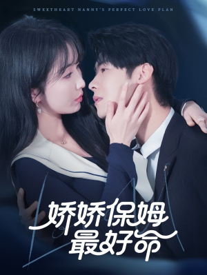 娇娇保姆最好命(67集) 娇娇保姆最好命(67集)爆款热门短剧