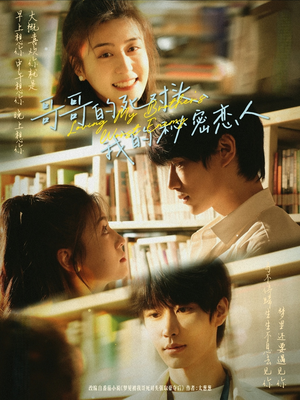 哥哥的死对头,我的秘密恋人(71集) 哥哥的死对头,我的秘密恋人(71集)短剧全集完整