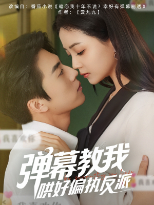 弹幕教我哄好偏执反派(68集) 弹幕教我哄好偏执反派(68集)解说文案