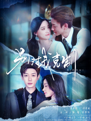 别对我克制(70集) 别对我克制(70集)红果免费短剧