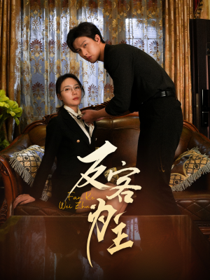 反客为主(70集) 反客为主(70集)一共多少集