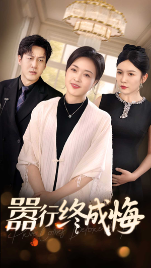 嚣行终成悔(33集) 嚣行终成悔(33集)真的太好看了