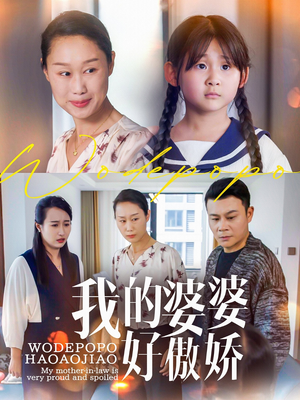 我的婆婆好傲娇(24集) 我的婆婆好傲娇(24集)全集免费观看