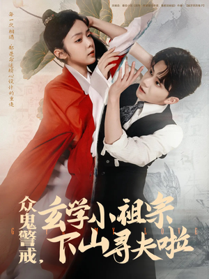 众鬼警戒玄学小祖宗下山寻夫啦（86集）精彩短剧推荐