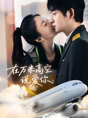 在万米高空说爱你(85集) 在万米高空说爱你(85集)短剧全集完整版