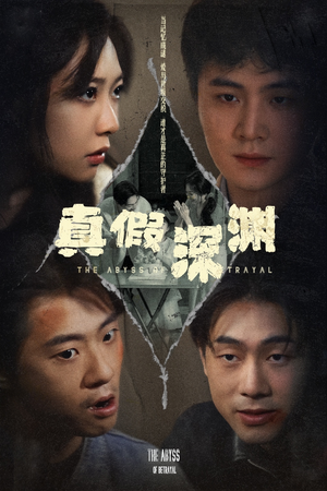 真假深渊(60集) 真假深渊(60集)好看的短剧推荐