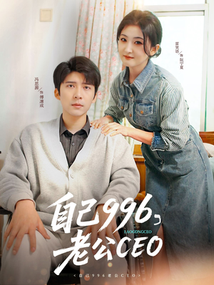 自己996,老公CEO(89集) 自己996,老公CEO(89集)好看短剧抢先看