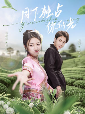 月下独占你的光(67集) 月下独占你的光(67集)热门短剧追不停