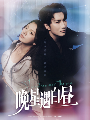 晚星遇白昼(82集) 晚星遇白昼(82集)古装热门短剧