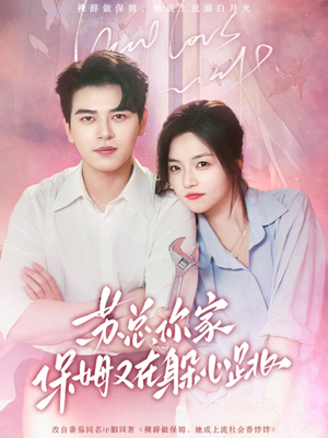 苏总,你家保姆又在躲心跳(64集) 苏总,你家保姆又在躲心跳(64集)看过的人都说好