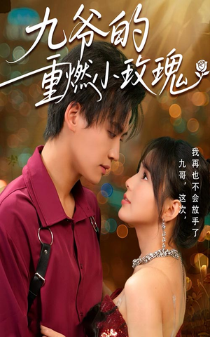 九爷的重燃小玫瑰(67集) 九爷的重燃小玫瑰(67集)古装短剧热播
