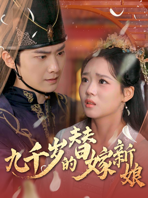 九千岁的替嫁新娘(74集) 九千岁的替嫁新娘(74集)免费全集短剧