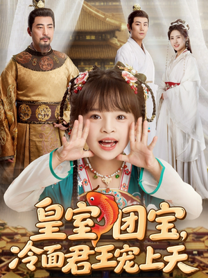 皇室团宝,冷面君王宠上天(71集) 皇室团宝,冷面君王宠上天(71集)最后一集