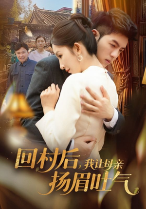 回村后,我让母亲扬眉吐气(69集) 回村后,我让母亲扬眉吐气(69集)好短剧分享