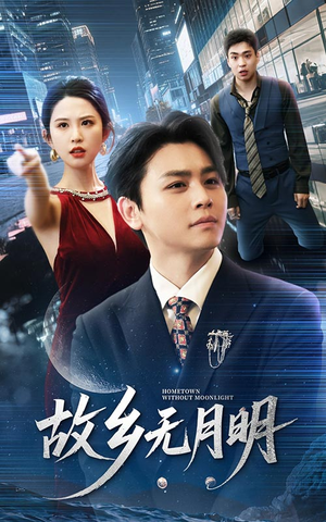 故乡无月明(50集) 故乡无月明(50集)精彩的短剧