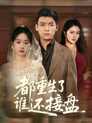 都重生了谁还接盘(51集) 都重生了谁还接盘(51集)短剧小说在线看